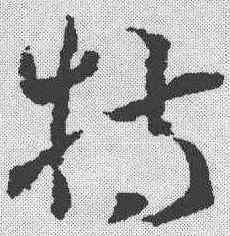 特,稿訣集字 ,書法字典